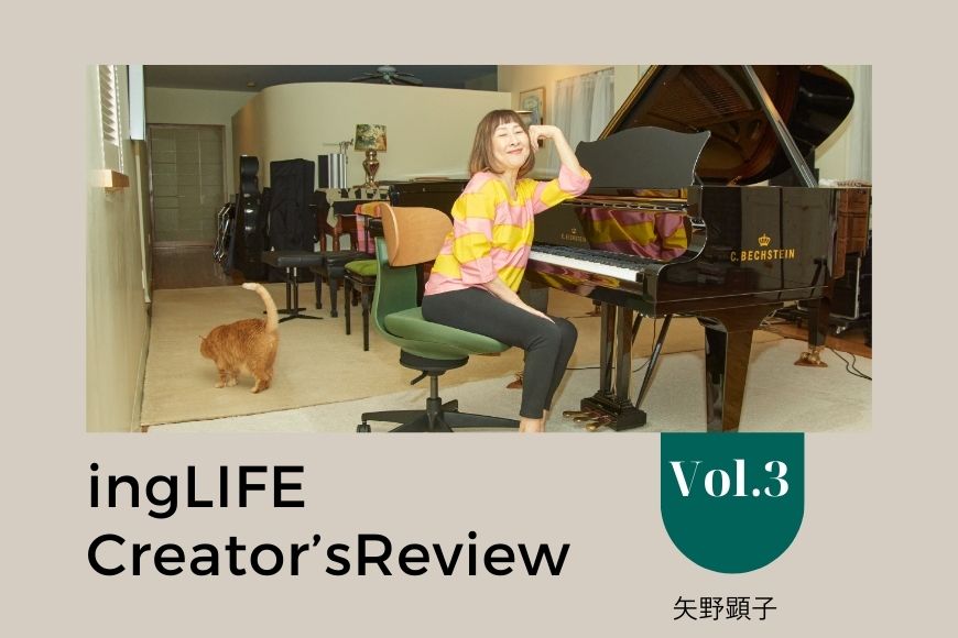 【ingLIFE クリエイターズレビュー】vol.3　矢野顕子