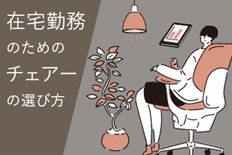 在宅勤務のためのチェアの選び方