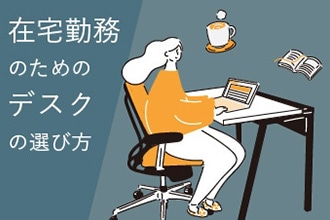在宅勤務のためのデスクの選び方