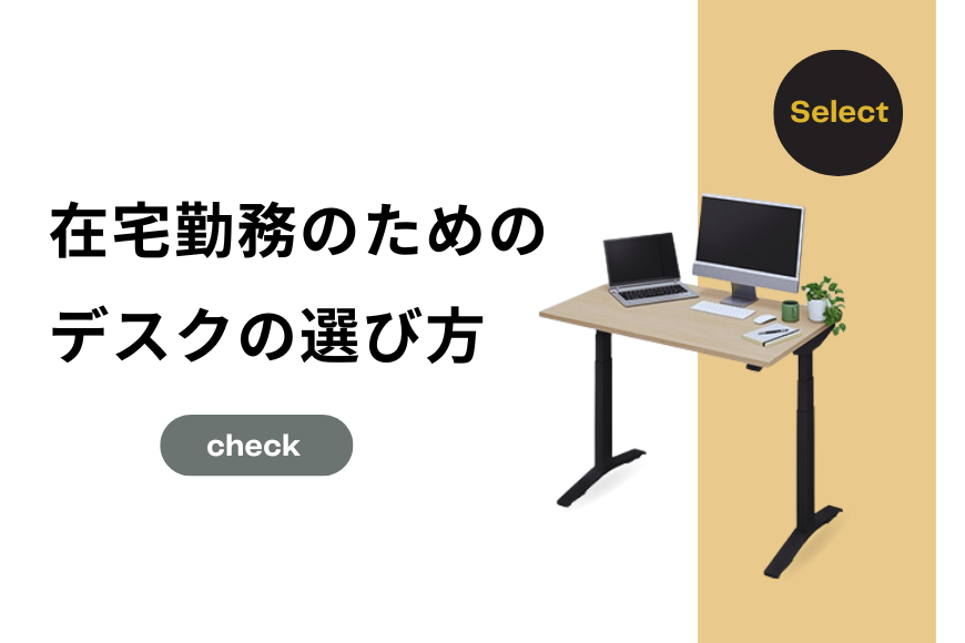 在宅勤務のためのデスクの選び方
