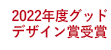 GOOD DESIGN logo 2022