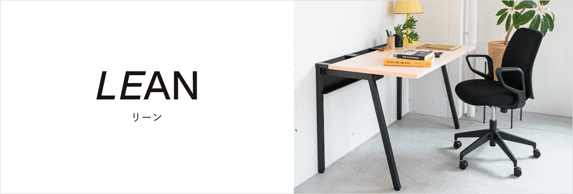 LEAN リーン