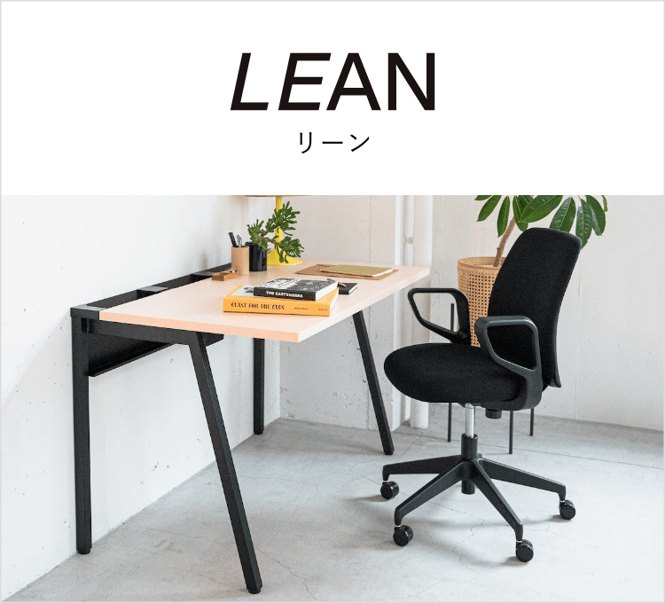 LEAN リーン