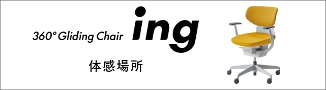 ing体感場所