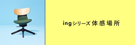 ingシリーズ体験場所