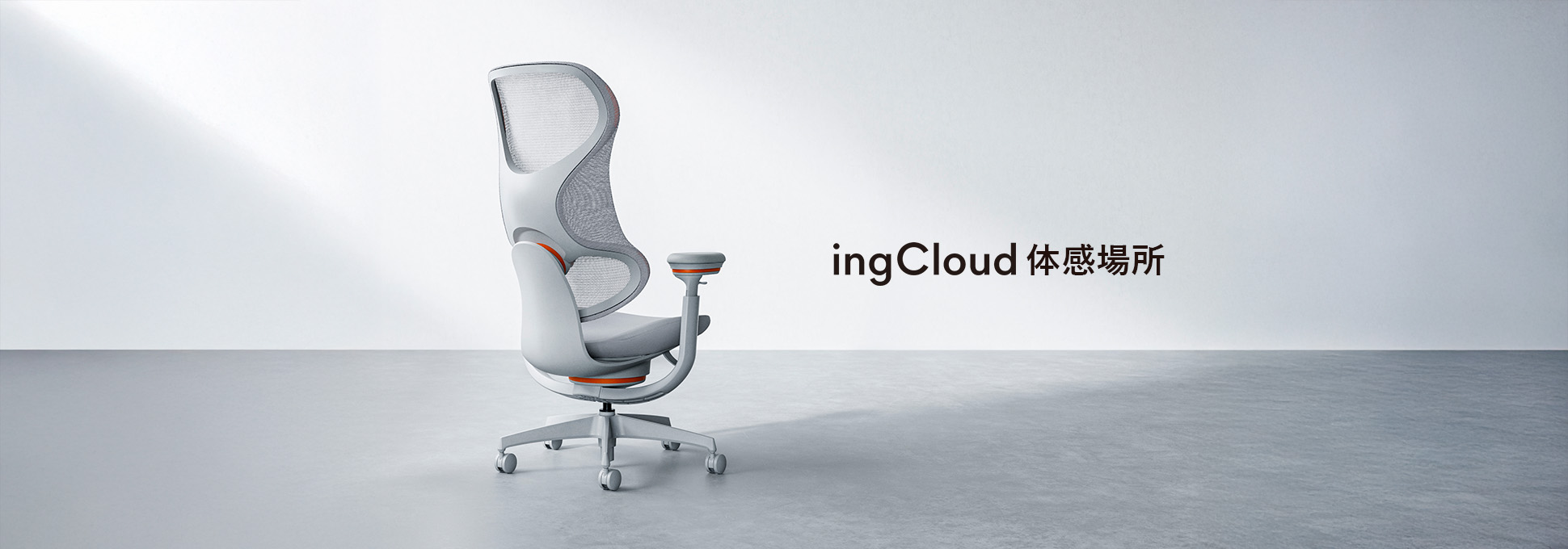 ingCloud イングクラウド 体感場所