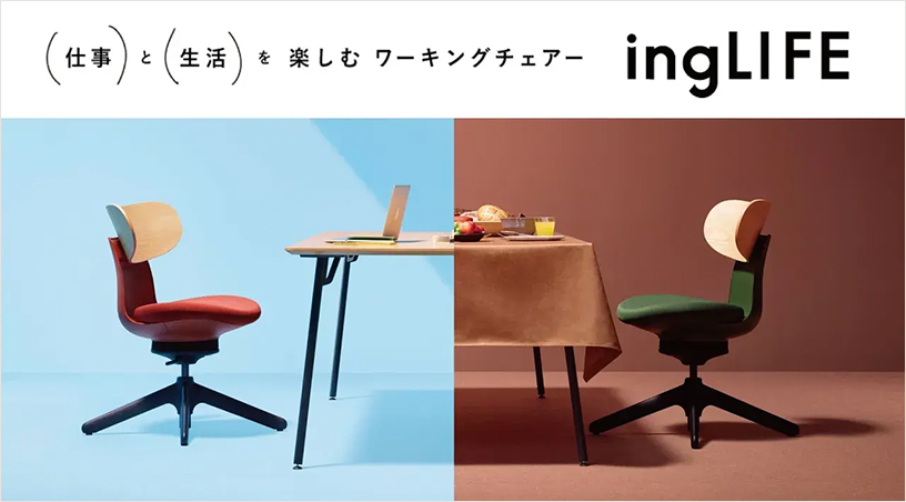 仕事と生活を楽しむワーキングチェア ingLIFE