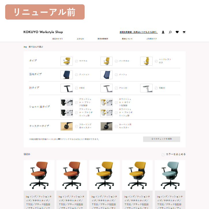 ingチェアの検索機能がさらに便利になりました