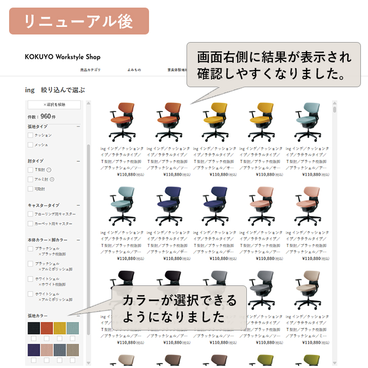 ingチェアの検索機能がさらに便利になりました