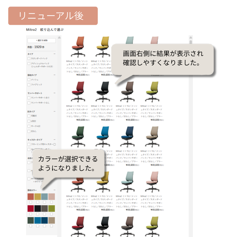 Mitra2チェアの検索機能がさらに便利になりました